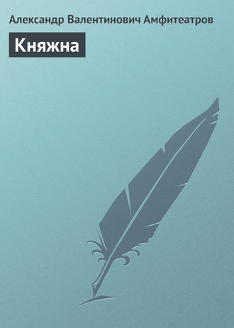 Александр Амфитеатров. Княжна