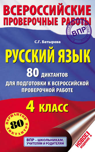 Русский язык. 80 диктантов для подготовки к Всероссийской проверочной работе. 4 класс. С. Г. Батырева
