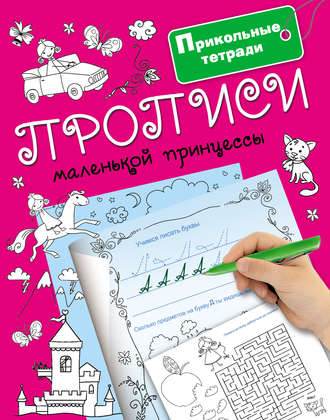 Прописи маленькой принцессы. Группа авторов
