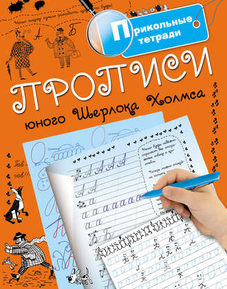 Прописи юного Шерлока Холмса. Группа авторов