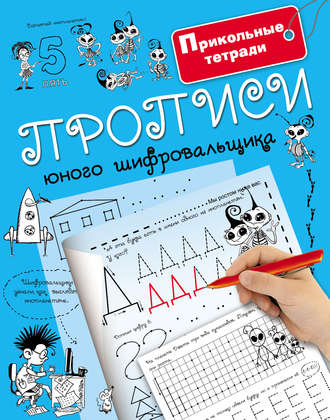 Прописи юного шифровальщика. Группа авторов