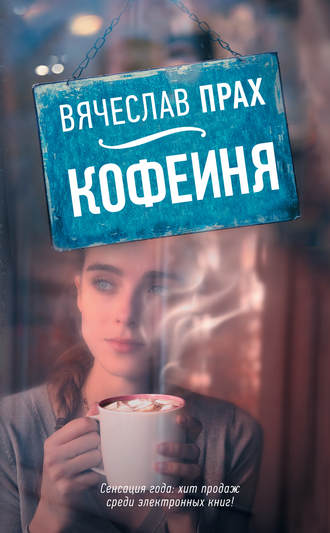 Вячеслав Прах. Кофейня (сборник)