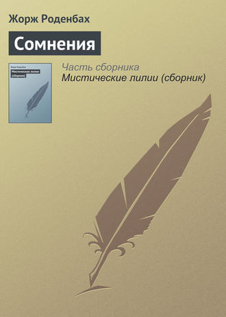 Сомнения. 