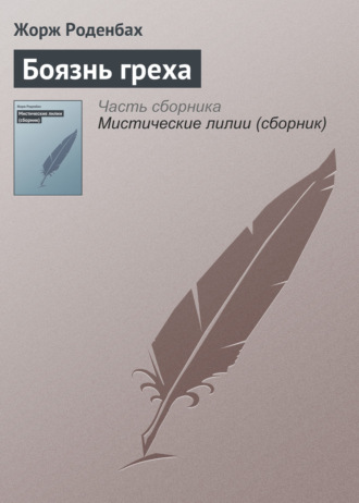 Боязнь греха. 