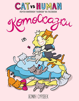 Котосказки. Ясмин Суровек