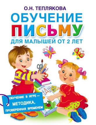 Обучение письму. Для малышей от 2 лет. 