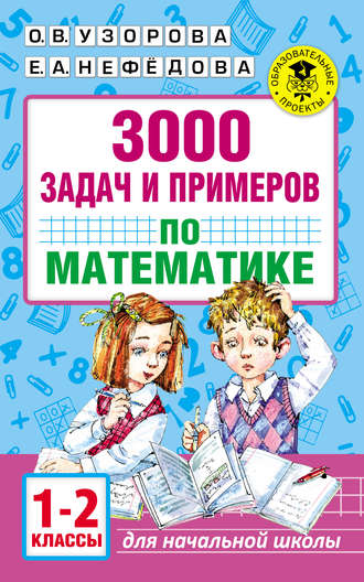 О. В. Узорова. 3000 задач и примеров по математике. 1–2 классы
