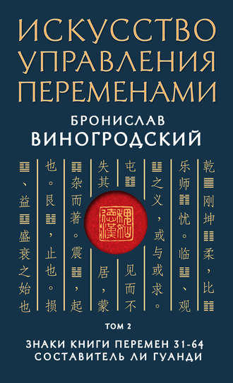 Искусство управления переменами. Том 2. Знаки Книги Перемен 31–64. Бронислав Брониславович Виногродский