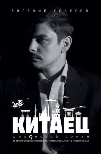 Евгений Колесов. Китаец