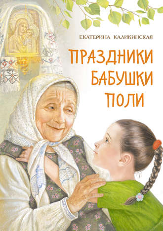 Екатерина Каликинская. Праздники бабушки Поли