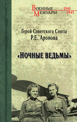 «Ночные ведьмы». Раиса Ермолаевна Аронова