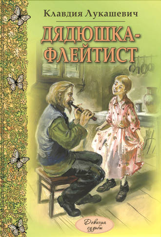 К. В. Лукашевич. Дядюшка-флейтист (сборник)