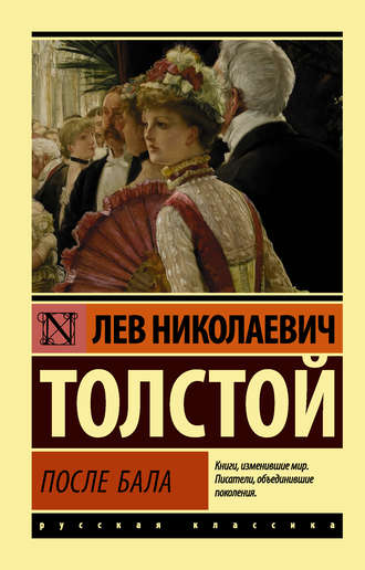 Лев Толстой. После бала (сборник)