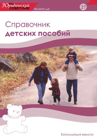 Ваш юридический советник №1 (27) 2015. Справочник детских пособий. Группа авторов