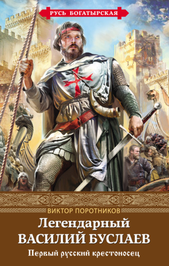 Легендарный Василий Буслаев. Первый русский крестоносец. 