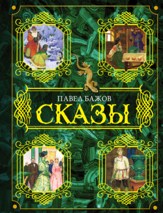 Сказы. Павел Бажов