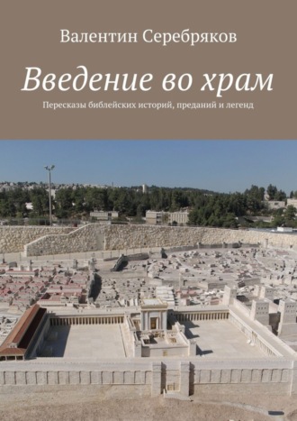 Введение во храм. Пересказы библейских историй, преданий и легенд. 