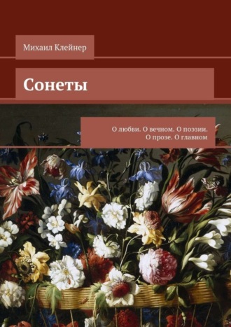 Сонеты. О любви. О вечном. О поэзии. О прозе. О главном. Михаил Клейнер