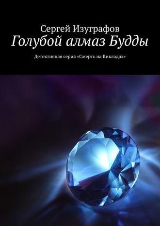 Сергей Изуграфов. Голубой алмаз Будды