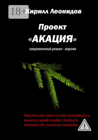 Проект «Акация». Современный роман-версия. 