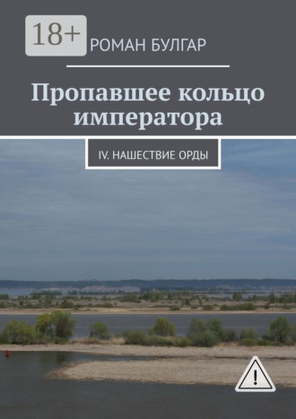 Пропавшее кольцо императора. IV. Нашествие орды. Роман Булгар