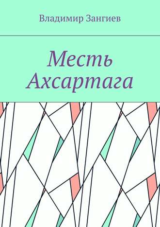 Месть Ахсартага. Владимир Александрович Зангиев