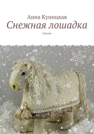 Анна Куницкая. Снежная лошадка. Сказка