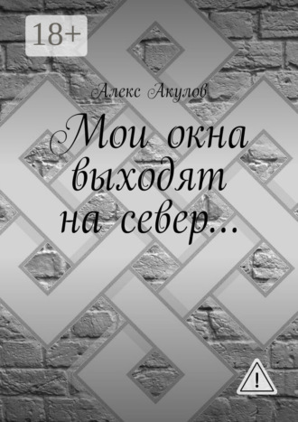 Мои окна выходят на север…. Алекс Акулов