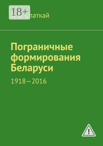 Пограничные формирования Беларуси. 1918—2016. 