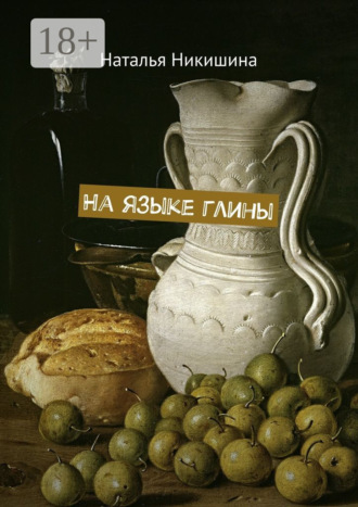 На языке глины. Наталья Никишина
