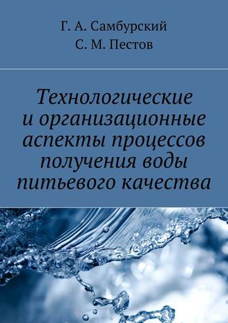 Г. А. Самбурский. Технологические и организационные аспекты процессов получения воды питьевого качества