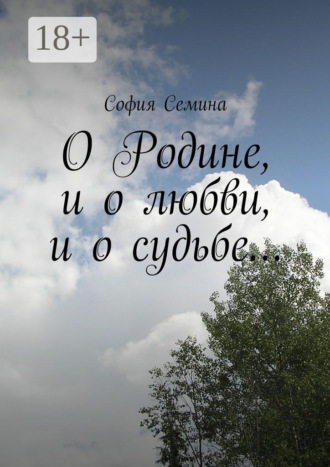 О Родине, и о любви, и о судьбе…. София Николаевна Семина