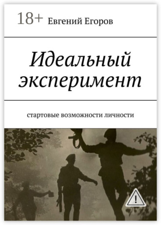 Идеальный эксперимент. Стартовые возможности личности. 