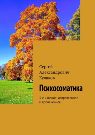 Сергей Александрович Кулаков. Психосоматика. 5-е издание, исправленное и дополненное