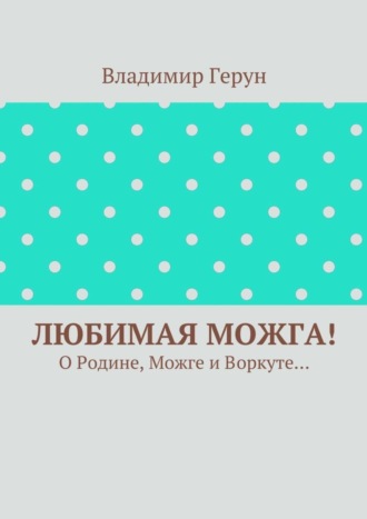 Любимая Можга! О Родине, Можге и Воркуте…. 