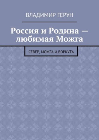 Россия и Родина – любимая Можга. Север, Можга и Воркута. 