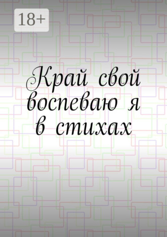 Край свой воспеваю я в стихах. Денис Горянин