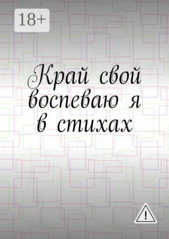 Денис Горянин. Край свой воспеваю я в стихах
