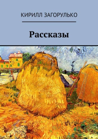 Рассказы. 