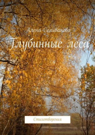 Глубинные леса. Стихотворения. 