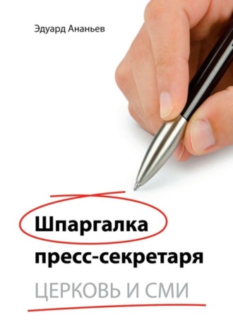 Шпаргалка пресс-секретаря. Церковь и СМИ. Эдуард Валерьевич Ананьев
