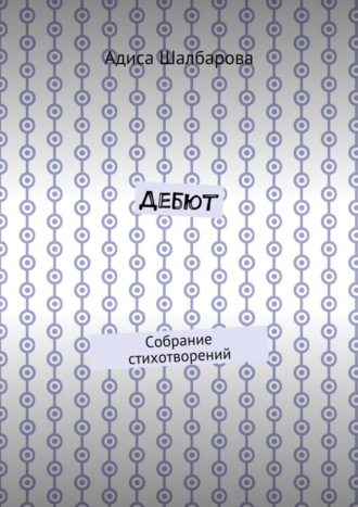 Дебют. Собрание стихотворений. Адиса Шалбарова