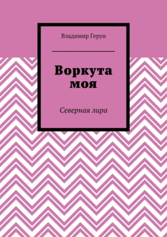 Воркута моя. Северная лира. 
