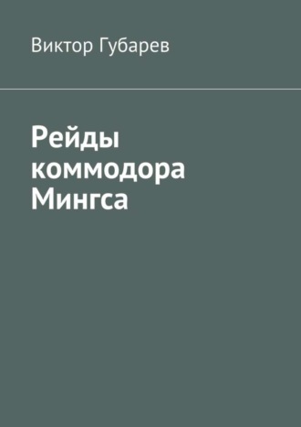 Рейды коммодора Мингса. Виктор Губарев