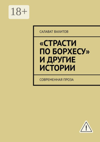 «Страсти по Борхесу» и другие истории. Современная проза. 