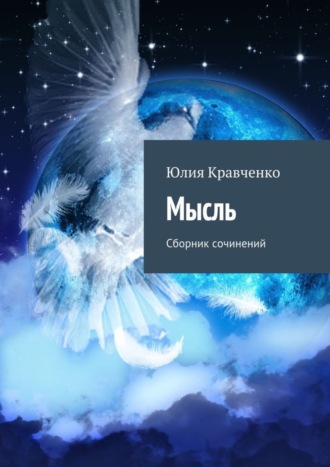 Мысль. Сборник сочинений. 