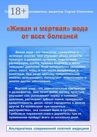 «Живая и мертвая» вода от всех болезней. 