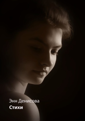 Стихи. Энн Денисова
