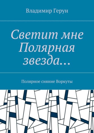 Светит мне Полярная звезда… Полярное сияние Воркуты. 