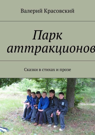 Парк аттракционов. Сказки в стихах и прозе. Валерий Красовский